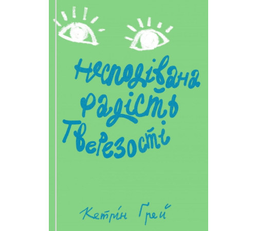 Книги про дієти та красу Книги про дієти та красу Несподівана радість тверезості Книги про дієти та красу Книги про дієти та красу Несподівана радість тверезості