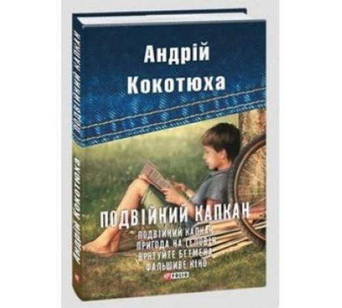 Українська класика Українська класика Подвійний капкан Українська класика Українська класика Подвійний капкан