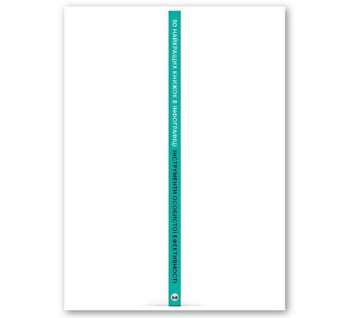 Психологія 50 найкращих книжок в інфографіці. Інструменти особистої ефективності (українською мовою) Психологія 50 найкращих книжок в інфографіці. Інструменти особистої ефективності (українською мовою)