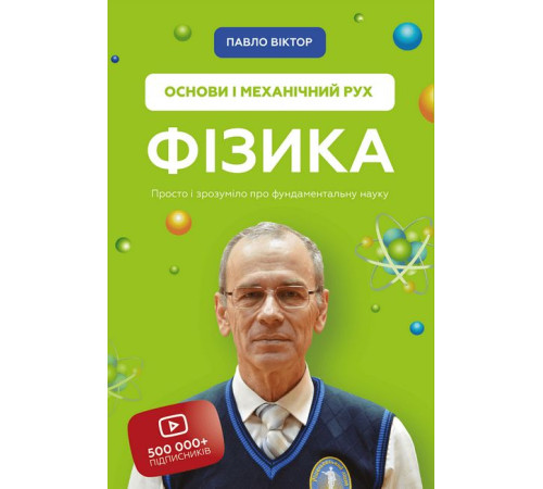 Гуманітарні науки Фізика. Том 1. Основи і механічний рух Гуманітарні науки Фізика. Том 1. Основи і механічний рух