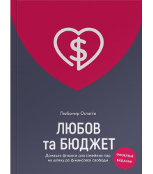 Любов та бюджет
