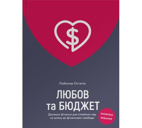 Бізнес Любов та бюджет