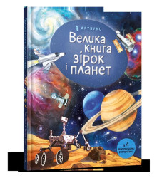 Велика книга зірок і планет