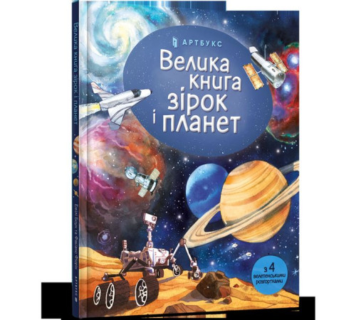 Енциклопедії Велика книга зірок і планет Енциклопедії Велика книга зірок і планет