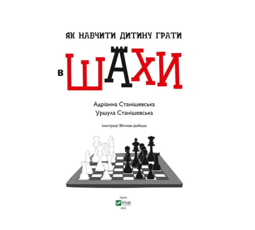 Художня література для підлітків Як навчити дитину грати в шахи Художня література для підлітків Як навчити дитину грати в шахи