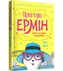 Пригоди Ермін (дуже завзятої мандрівниці). Зірка Сіднея. Книга 2 (у)