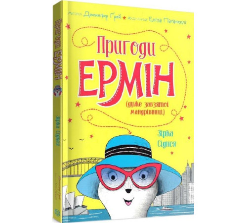 Дитяча художня література Пригоди Ермін (дуже завзятої мандрівниці). Зірка Сіднея. Книга 2 (у) Дитяча художня література Пригоди Ермін (дуже завзятої мандрівниці). Зірка Сіднея. Книга 2 (у)