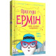 Дитяча художня література Пригоди Ермін (дуже завзятої мандрівниці). Зірка Сіднея. Книга 2 (у)