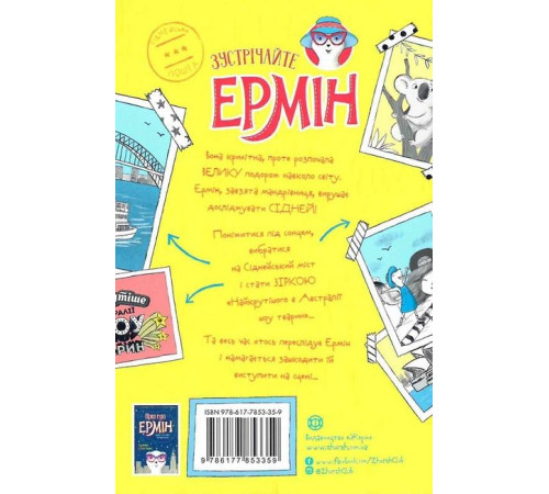 Дитяча художня література Пригоди Ермін (дуже завзятої мандрівниці). Зірка Сіднея. Книга 2 (у) Дитяча художня література Пригоди Ермін (дуже завзятої мандрівниці). Зірка Сіднея. Книга 2 (у)
