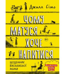 Чому матуся хоче напитися. Щоденник виснаженої мами