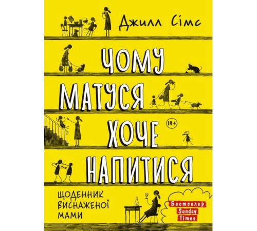 Психологія Чому матуся хоче напитися. Щоденник виснаженої мами Психологія Чому матуся хоче напитися. Щоденник виснаженої мами