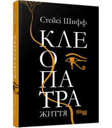 Клеопатра. Життя. Стейсі Шифф