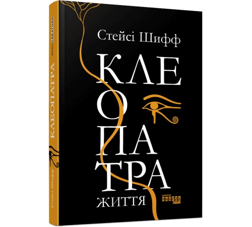 Історична, політична література, мемуари Клеопатра. Життя. Стейсі Шифф