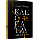 Історична, політична література, мемуари Клеопатра. Життя. Стейсі Шифф
