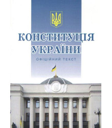 Конституція України. Офіційний текст. Станом на 01 серпня 2023 р.
