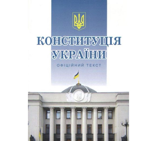 Для юристів та військових Конституція України. Офіційний текст. Станом на 01 серпня 2023 р. Для юристів та військових Конституція України. Офіційний текст. Станом на 01 серпня 2023 р.