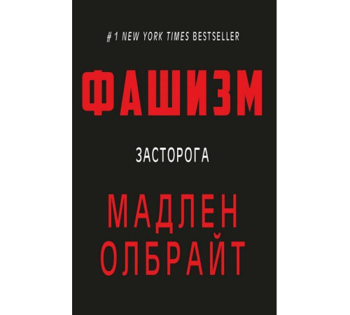Історична, політична література, мемуари Фашизм. Засторога