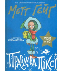 Правдива Піксі