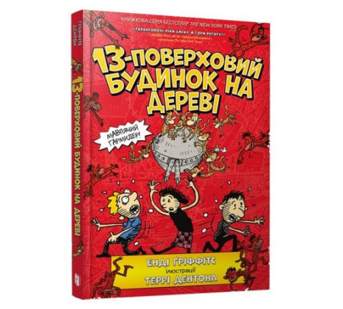 Дитяча художня література 13-поверховий будинок на дереві Дитяча художня література 13-поверховий будинок на дереві