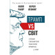 Бізнес Трамп vs світ