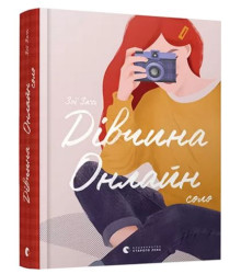 Дівчина Онлайн: соло