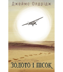 Золото і пісок