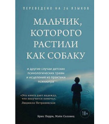 Мальчик, которого растили как собаку