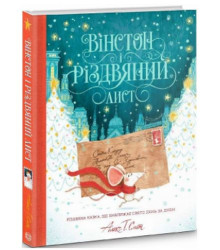 Вінстон і різдвяний лист