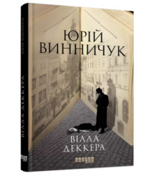 Вілла Деккера