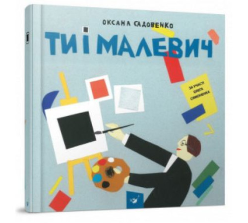 Навчальні книжки Ти і Малевич Навчальні книжки Ти і Малевич