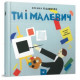 Навчальні книжки Ти і Малевич