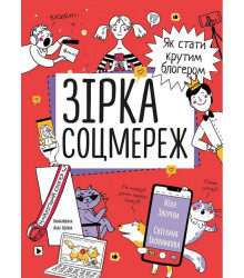 Зірка соцмереж. Як стати крутим блогером