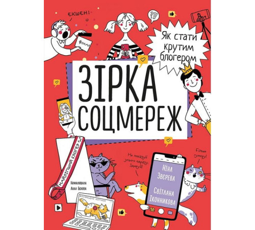 Навчальні книжки Зірка соцмереж. Як стати крутим блогером Навчальні книжки Зірка соцмереж. Як стати крутим блогером