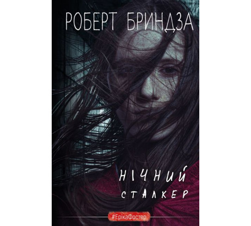 Детективи Нічний сталкер Детективи Нічний сталкер