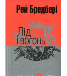 Лід і вогонь