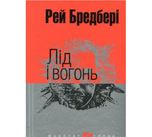 Фантастика та фентезі Лід і вогонь Фантастика та фентезі Лід і вогонь