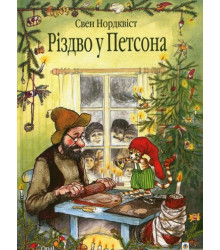 Різдво у Петсона