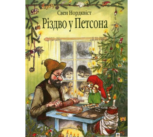Дитяча художня література Різдво у Петсона Дитяча художня література Різдво у Петсона