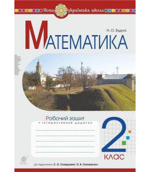Математика. 2 клас. Робочий зошит (до підручника Скворцова С.О., Онопрієнко О.В.) НУШ