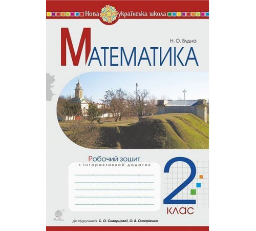 Робочі зошити Математика. 2 клас. Робочий зошит (до підручника Скворцова С.О., Онопрієнко О.В.) НУШ Робочі зошити Математика. 2 клас. Робочий зошит (до підручника Скворцова С.О., Онопрієнко О.В.) НУШ
