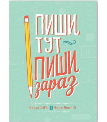 Пиши тут, пиши зараз