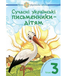 Сучасні українські письменники — дітям. Рекомендоване коло читання : 3 кл. НУШ
