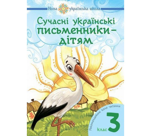 Робочі зошити Сучасні українські письменники — дітям. Рекомендоване коло читання : 3 кл. НУШ Робочі зошити Сучасні українські письменники — дітям. Рекомендоване коло читання : 3 кл. НУШ