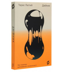 Двійник. Про природу дублювання і множинності