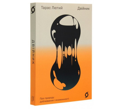 Історична, політична література, мемуари Двійник. Про природу дублювання і множинності Історична, політична література, мемуари Двійник. Про природу дублювання і множинності