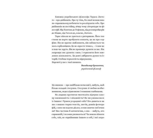 Історична, політична література, мемуари Двійник. Про природу дублювання і множинності Історична, політична література, мемуари Двійник. Про природу дублювання і множинності