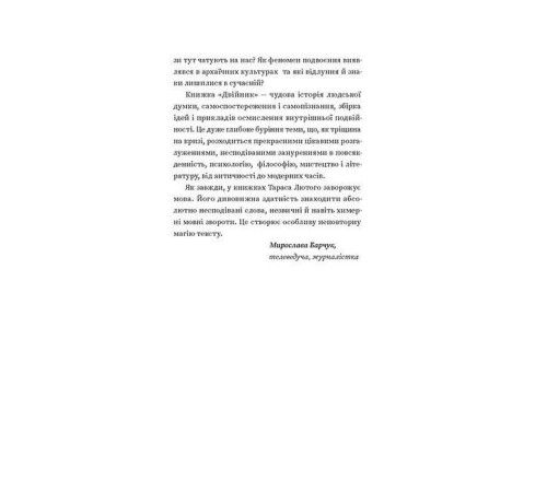 Історична, політична література, мемуари Двійник. Про природу дублювання і множинності Історична, політична література, мемуари Двійник. Про природу дублювання і множинності