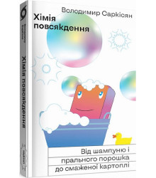 Хімія повсякдення. Від шампуню і прального порошку до смаженої картоплі