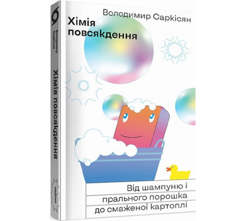 Історична, політична література, мемуари Хімія повсякдення. Від шампуню і прального порошку до смаженої картоплі Історична, політична література, мемуари Хімія повсякдення. Від шампуню і прального порошку до смаженої картоплі