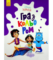 Disney Маля. Гра з кольором. Аладдін